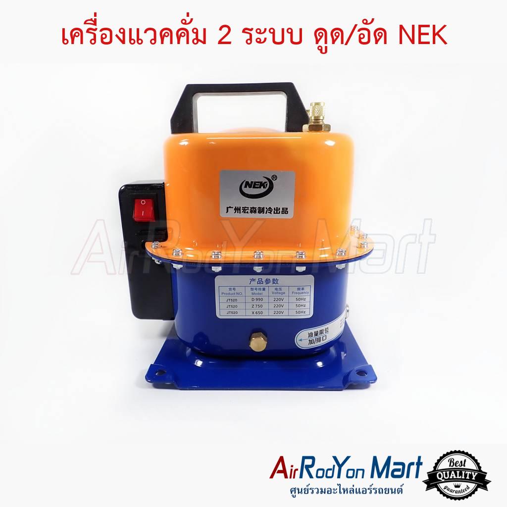 เครื่องแวคคั่ม-2-ระบบ-ดูด-อัด-nek-vacuum-pump-ปั๊มสุญญากาศ