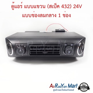 ตู้แอร์ แบบแขวน (สเป็ค 432) 24V แบบช่องลมกลาง 1 ช่อง หัวเทเปอร์ ขนาดหน้ากว้าง 37 ซม สำหรับติดตั้งในรถยนต์