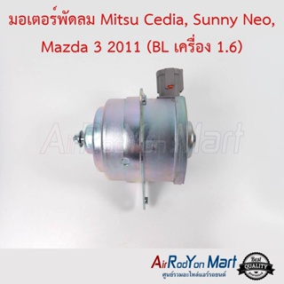 มอเตอร์พัดลม Mazda 3 2011 (BL) เครื่อง 1.6 / Mitsu Cedia / Nissan Neo Mazda 3 2011