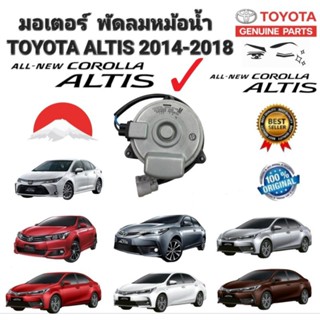 มอเตอร์ พัดลมหม้อน้ำ TOYOTA ALTIS ปี 2014-2018 รหัส 0T140 TOYOTA แท้เบิกศูนย์