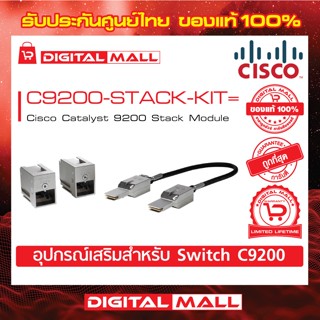 Stack Module Cisco C9200-STACK-KIT=  Catalyst 9200 Stack Module (สำหรับสวิตช์) ประกันตลอดการใช้งาน