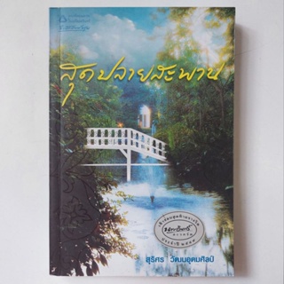 หนังสือ สุดปลายสะพาน - สุริศร วัฒนอุดมศิลป์