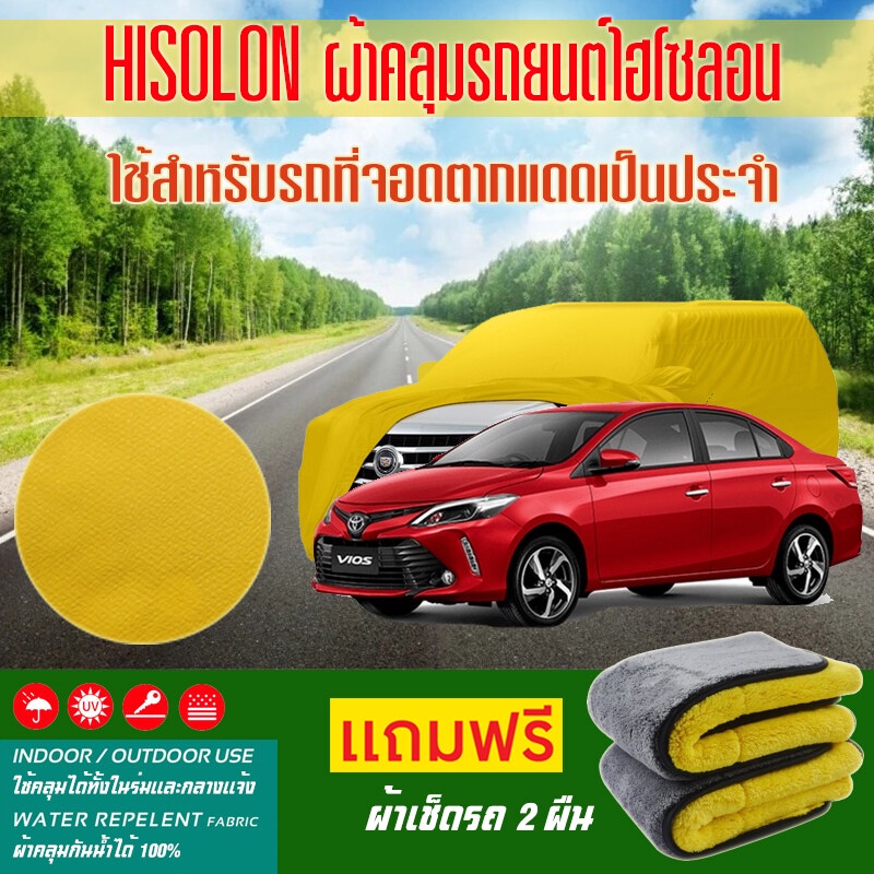 ผ้าคลุมรถยนต์-toyota-vios-สีเหลือง-ไฮโซรอน-hisoron-ระดับพรีเมียม-แบบหนาพิเศษ-premium-material-car-cover
