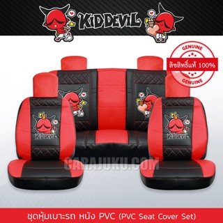 ชุดหุ้มเบาะรถ หุ้มเบาะรถ หนัง PVC คิดเดวิล Kid Devil (Kid Devil 07 PVC) #หุ้มเบาะหน้า หุ้มเบาะหลัง หุ้มเบาะหนัง Kiddevil