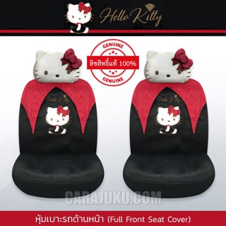 หุ้มเบาะรถ ด้านหน้า แบบผ้า (แพ็ค 4 ชิ้น) คิตตี้ Hello Kitty (Kitty Party) #ชุดหุ้มเบาะรถ เบาะรถ เบาะผ้า หุ้มเบาะหน้า