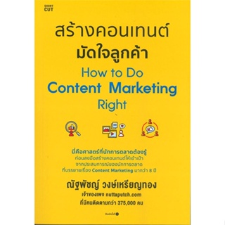 หนังสือ   สร้างคอนเทนต์ มัดใจลูกค้า How to Do Content Marketing Right #   ผู้เขียน ณัฐพัชญ์ วงษ์เหรียญทอง