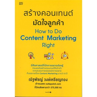 หนังสือ   สร้างคอนเทนต์ มัดใจลูกค้า How to Do Content Marketing Right #   ผู้เขียน ณัฐพัชญ์ วงษ์เหรียญทอง