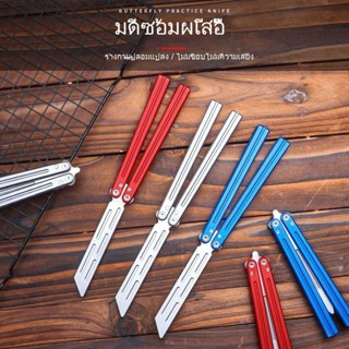 Balisong อลูมิเนียมอัลลอยด์มีดบาลิซอง มีดควง มีดบาลิซอง มีดซ้อม มีดผีเสื้อ คุณภาพดี ระบบบุชชิ่ง พับกลางแจ้งแบบพกพา