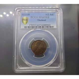 เหรียญทองแดง 1โสฬส แท้ 💯% พระบรมรูป-พระสยามเทวาธิราช รัชกาลที่5 ร.5 ร.ศ.118 ไม่ผ่านใช้ เกรด MS 62 RB PCGS #เงินโบราณ