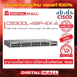 Switch Cisco C9300L-48P-4X-A Catalyst 9300L 48p PoE, Network Advantage ,4x10G Uplink (สวิตช์) ประกันตลอดการใช้งาน