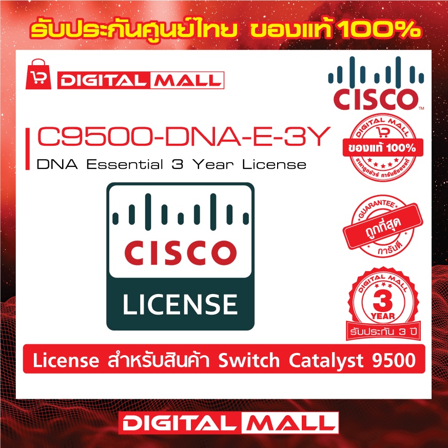 license-cisco-c9500-dna-e-3y-dna-essential-3-year-license-สวิตช์-ประกัน-3-ปี