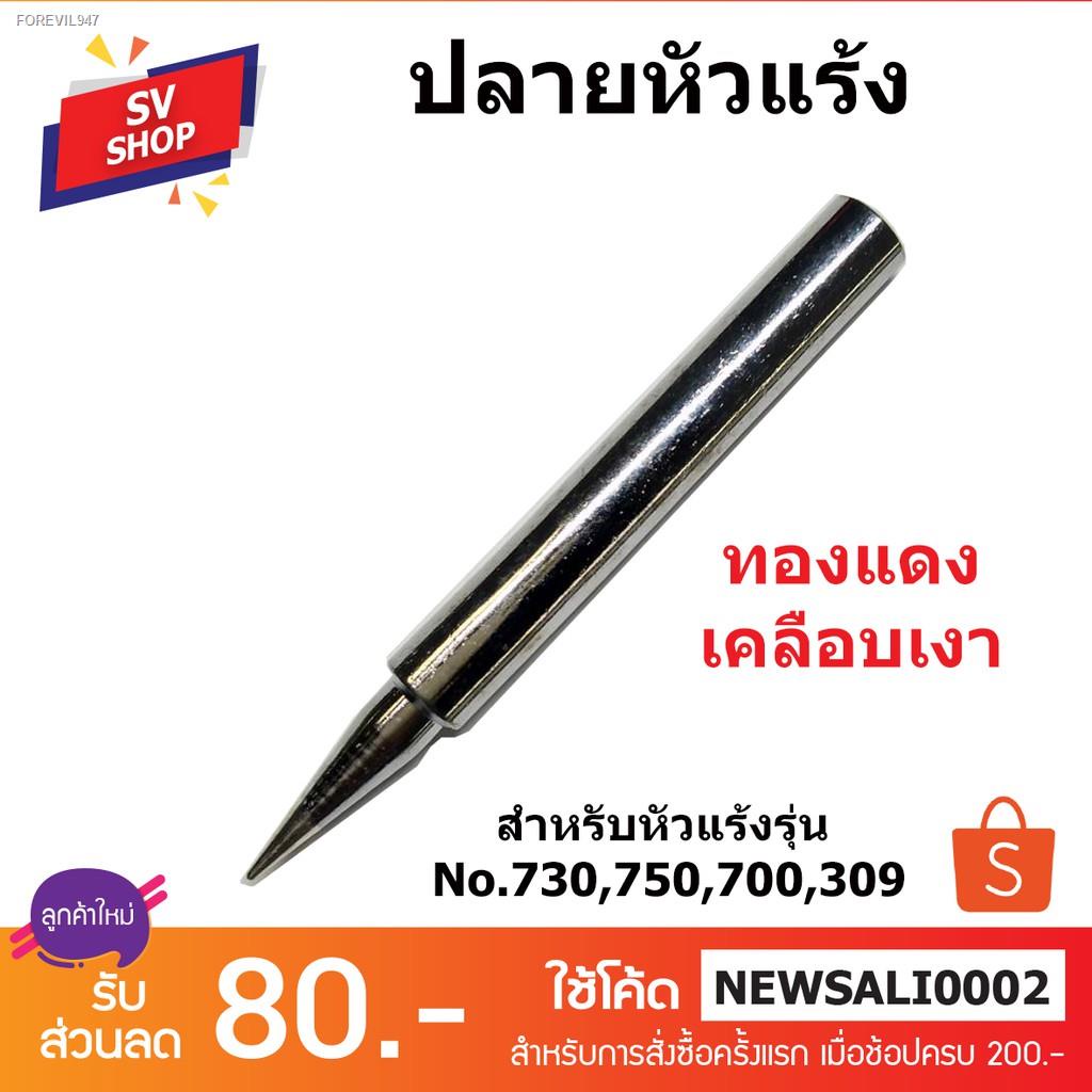 พร้อมสต็อก-ปลายหัวแร้ง-ทองแดงแท้-ใช้กับหัวแร้งรุ่น-no-730-700-309-750-790-791