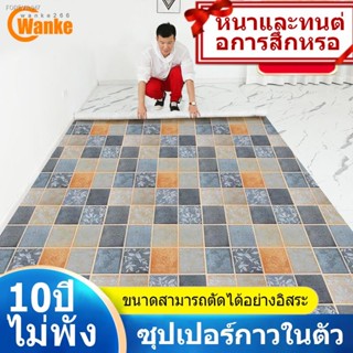 พร้อมสต็อก wanke สติ๊กเกอร์ติดพื้น ปูพื้นมีกาวในตัวกระเบื้องยาง100×100 วอลเปอรติดพื้น วอลเปเปอร์ติดพื้น สติ๊กเกอร์ปูพื้น