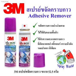 พร้อมสต็อก 3M สเปรย์ขจัดคราบกาว สเปรย์ล้างกาว AdhesiveRemover Spary 52.5g