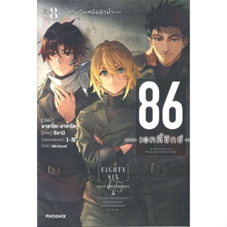 หนังสือ 86 (เอทตี้ซิกซ์) 8 (LN) ผู้เขียน Asato Asato,shirabii สนพ.PHOENIX-ฟีนิกซ์ หนังสือไลท์โนเวล (Light Novel)