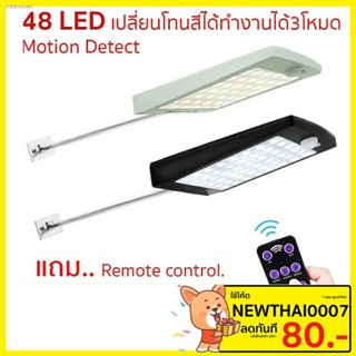 พร้อมสต็อก THAIRSO โคมไฟถนนโซล่าเซลล์ LED 48ดวง รับประกัน1ปี ไฟโซล่าเซลล์ ไฟติดผนัง Motion Sensor และ Remote solar light