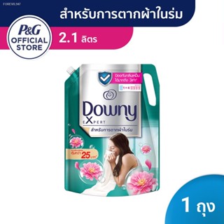 พร้อมสต็อก [ขายดี] Downy XL ดาวน์นี่ ตากในที่ร่ม น้ำยาปรับผ้านุ่ม สูตรเข้มข้นพิเศษ แบบเติม 2.1 ลิตร