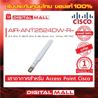 Air Antenna Cisco AIR-ANT2524DW-R= 2.4 GHz 2 dBi/5 GHz 4 dBi Dipole Ant., White, RP-TNC รับประกัน 1 ปี