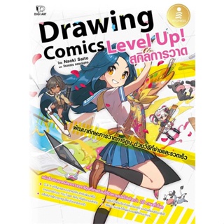 หนังสือ   Drawing Comics Level Up! สกิลการวาด #   ผู้เขียน Naoki Saitol