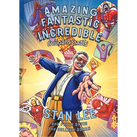 หนังสือ-amazing-fantastic-incredible-stan-lee-ผู้เขียน-stan-lee