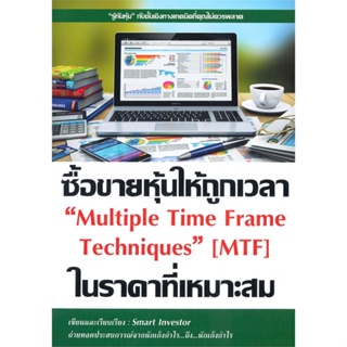 หนังสือ   ซื้อขายหุ้นให้ถูกเวลา ในราคาที่เหมาะสม Multiple Time Frame Techniques (MTF) #   ผู้เขียน Smart Investor