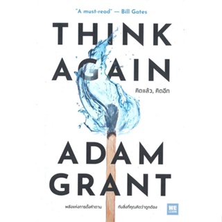 หนังสือ   THINK AGAIN คิดแล้ว, คิดอีก #   ผู้เขียน Adam Grant