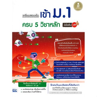 หนังสือ เตรียมสอบเข้ม เข้าม.1 ครบ 5 วิชาหลัก ผู้เขียน ดร.ขวัญศิริ ศิริมังคลา, ดร.ภาวิณี รัตนคอ สนพ.Infopress หนังสือหนัง