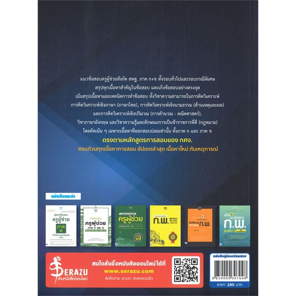 หนังสือ-ตำแหน่งครูผู้ช่วย-สพฐ-ภาค-ก-ข-ผู้เขียน-คณาจารย์-think-beyond-genius-สนพ-think-beyond-หนังสือคู่มือสอบราชการ-แนวข