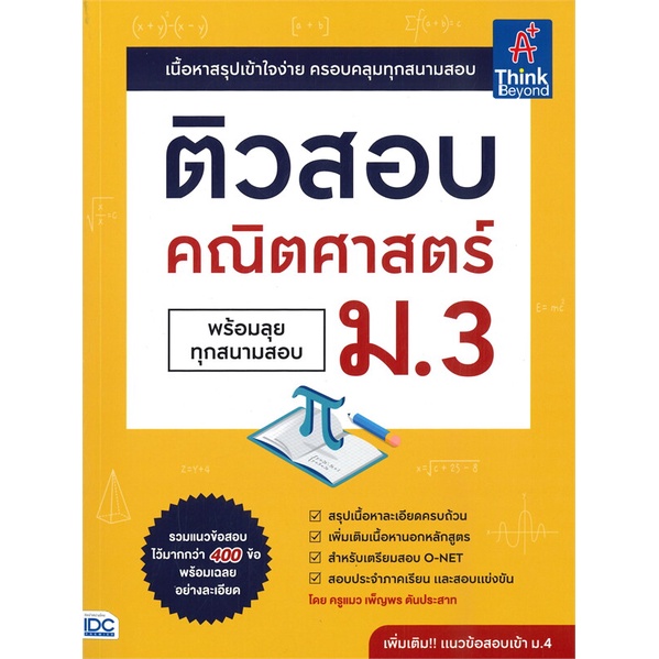 หนังสือ-ติวสอบคณิตศาสตร์-ม-3-พร้อมลุยทุกสนาม-ผู้เขียน-เพ็ญพร-ตันประสาท