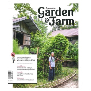 หนังสือ   Garden &amp; Farm Vol.12 อยู่อย่างเพียงพอด้วยเศรษฐกิจพอเพียง #   ผู้เขียน อุไร จิรมงคลการ,วิรัชญา จารุจารีต