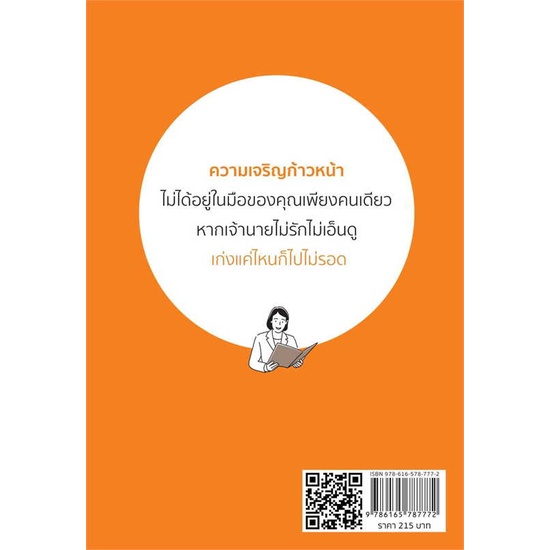 หนังสือ-สำเร็จได้เพราะรู้กลยุทธ์ผูกใจเจ้านาย-ผู้เขียน-ณรงค์วิทย์-แสนทอง-สนพ-ต้นคิด-หนังสือการพัฒนาตัวเอง-how-to