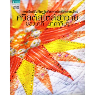 หนังสือ   งานควิลต์อันเจิดจรัสด้วยการประดับพลอยเทียม ควิลต์สไตล์ฮาวาย ของเคที นากาจิมา + แพตเทิร์น