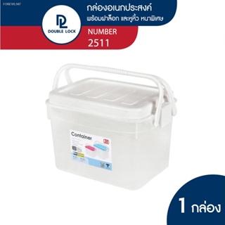 พร้อมสต็อก Double Lock กล่องพลาสติก กล่องเก็บของ มีหูหิ้ว ฝาล็อก ความจุ 7 ลิตร รุ่น 2511