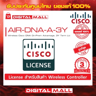 License Cisco AIR-DNA-A-3Y Wireless Cisco DNA On-Prem Advantage, 3Y Term Lic  สินค้าของแท้ 100%