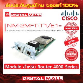 Module Cisco NIM-2MFT-T1/E1= 2 port Multiflex Trunk Voice/Clear-channel Data T1/E1 Module รับประกัน 90 วัน