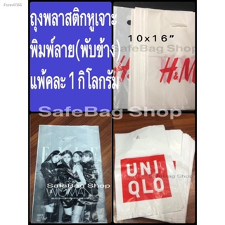 พร้อมสต็อก ถุงพลาสติก ถุงหูเจาะพิมพ์ลาย ถุงใส่ของ ถุงใสเสื้อผ้า(พิมพ์ลายหน้าเดียว)น้ำหนัก1กิโลกรัมเต้มไซร8x12นิ้ว10x16นิ