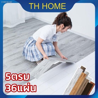 พร้อมสต็อก TH HOME ยางปูพื้น【5ตรม/กล่อง 36แผ่น】หนา 2.0/2.3mm กระเบื้องยางลายไม้ พื้นกระเบื้องยาง กระเบื้องยางปูพื้น กระเ