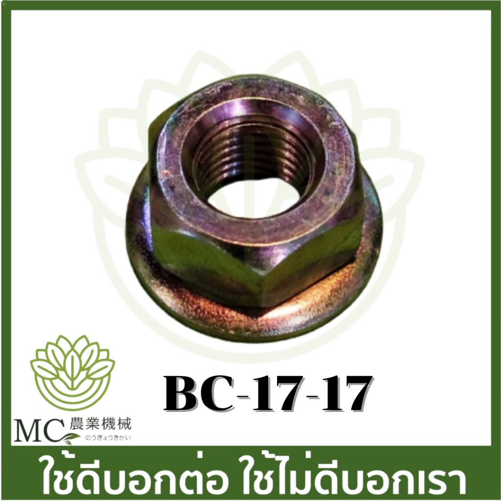 รูปภาพของBC-17-17 อะไหล่ น็อตใบมีดตัดหญ้า เบอร์ 17 เครื่องตัดหญ้า 411 260 CG328 RBC NBลองเช็คราคา