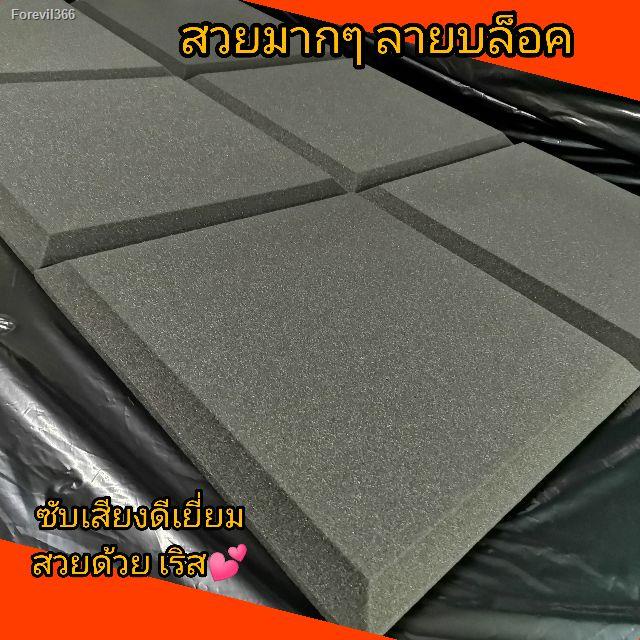 พร้อมสต็อก-เกรดไม่ลามไฟ-แผ่นซับเสียง-ลายบล็อค-ลดเสียงสะท้อน-ตกแต่ผนังห้อง-ฟองน้ำซับเสียงคุณภาพ-สูง