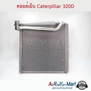 คอยล์เย็น Caterpillar 320D (ขนาดคอยล์ 29 x 29 ซม.) แคทเทอพิลล่า 320D