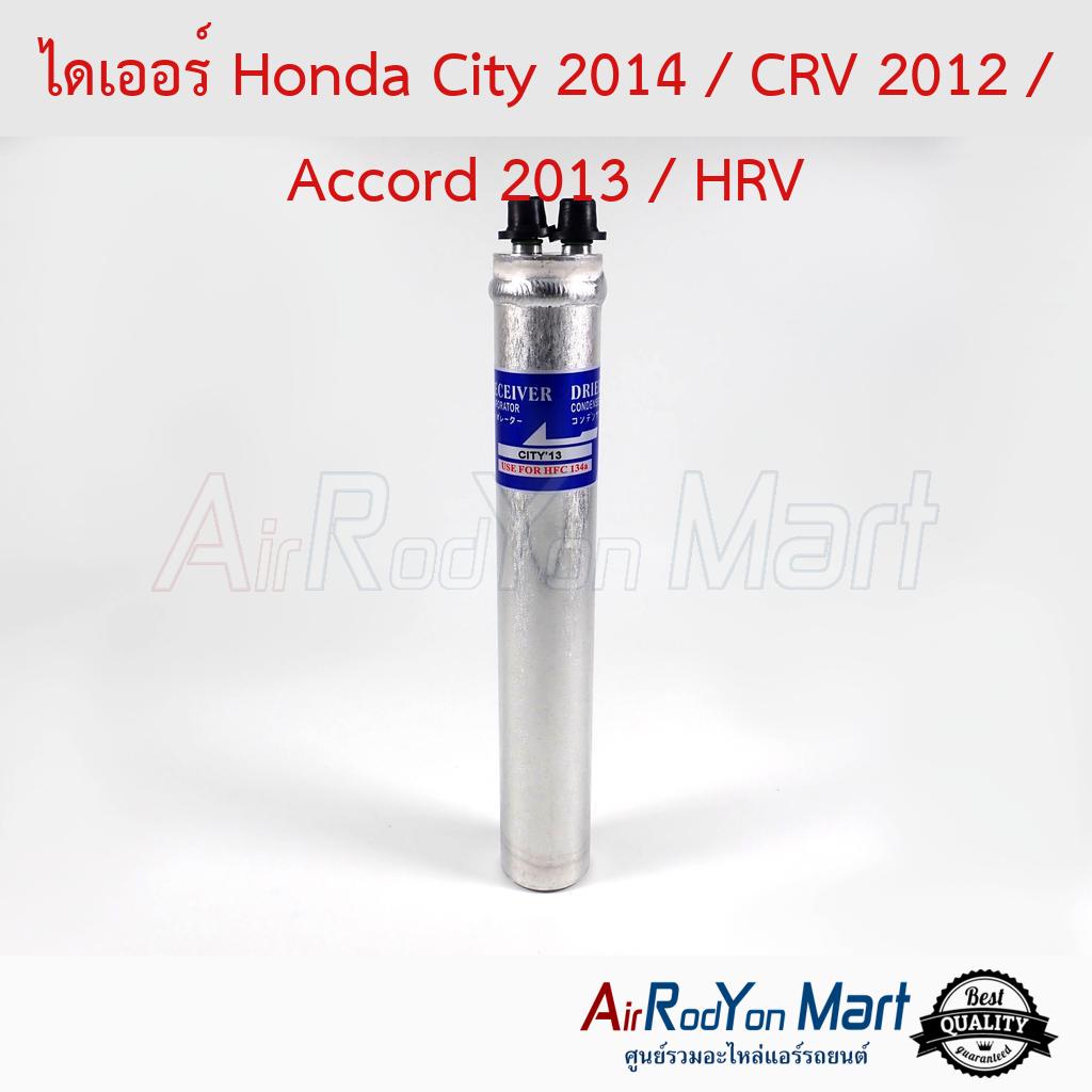 ไดเออร์-honda-city-2014-crv-2012-accord-2013-hrv-ฮอนด้า-ซิตี้-2014-ซีอาร์วี-2012-แอคคอร์ด-2013-เอชอาร์วี