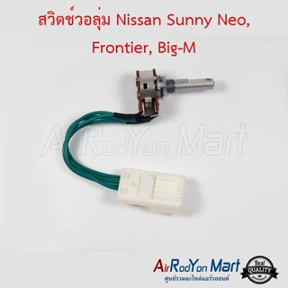 สวิตช์วอลุ่ม Nissan Sunny Neo, Frontier, Big-M นิสสัน ซันนี่ นีโอ, ฟรอนเทียร์, บิ๊กเอ็ม