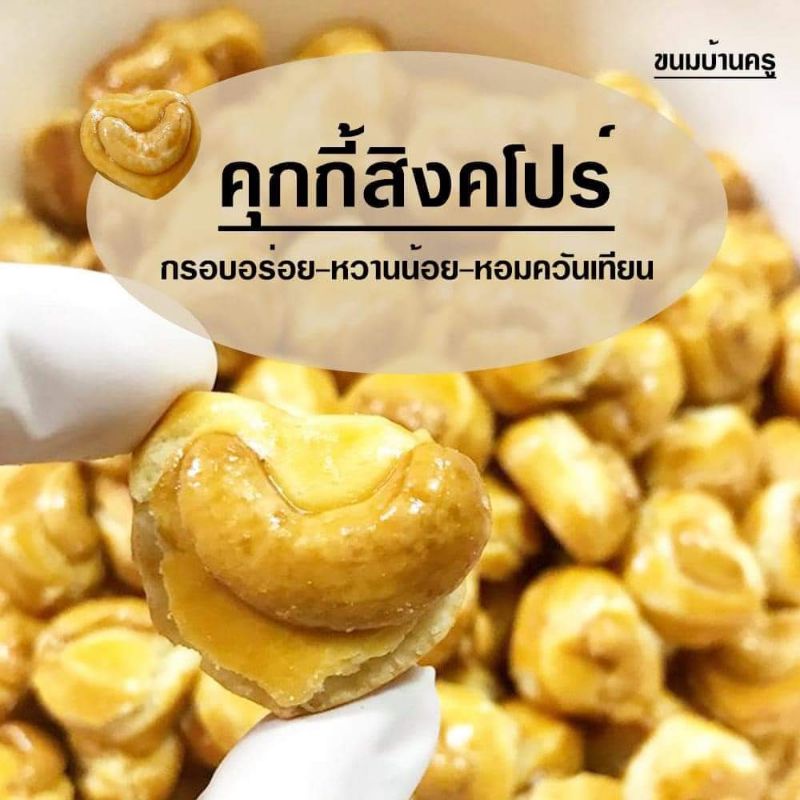 คุกกี้สิงคโปร์-หอมอร่อย