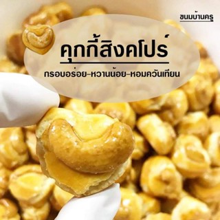 🍪คุกกี้สิงคโปร์🍪 หอมอร่อย