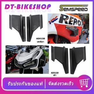 สินค้า แลมแอร์ ADV150 PCX160 PCX125 SEMSPEED แลมแอร์แต่งงานABS HONDA ADV 150 งาน ABS มีสีดำด้านและลายฟิมล์