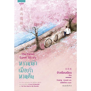 Book Bazaar หวานนักเมื่อรักหวนคืน The Sweet Love Story หนังสือโดย จ้าวเฉียนเฉียน(จ้าวกานกาน)
