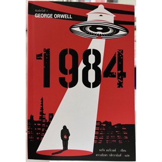 1984 มหานครแห่งความคับแค้น พิมพ์ครั้งที่ 7