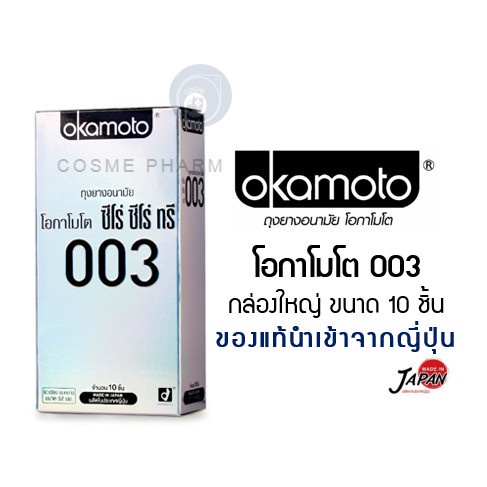 ภาพสินค้าลดเพิ่ม 8% 100% Okamoto ถุงยางอนามัยโอกาโมโต ซีโร่ ซีโร่ ทรี 003 - แพค 10 ชิ้น กล่องใหญ่ จากร้าน cosmep บน Shopee ภาพที่ 1
