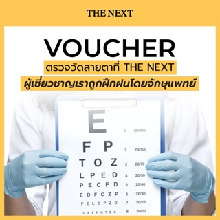ภาพขนาดย่อของภาพหน้าปกสินค้าคูปองวอยเชอร์ตรวจวัดสายตา โดยผู้เชี่ยวชาญ Coupon eyes exam by optician จากร้าน thenextoptical บน Shopee ภาพที่ 2