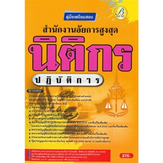 หนังสือ คู่มือสอบนิติกรปฏิบัติการ สำนักงานอัยการ ผู้เขียน ฝ่ายวิชาการ สถาบัน The Best Center สนพ.เดอะเบสเซ็นเตอร์ หนังสื